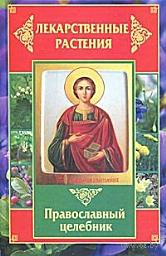 Icon image Лекарственные растения. Православный целебник
