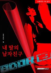 Icon image 내 딸의 남자친구: 1권
