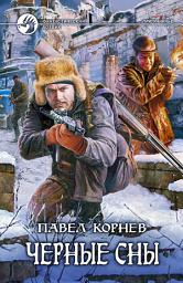 Icon image Черные сны
