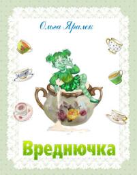 Icon image Вреднючка