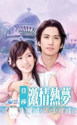 Icon image 激情熱夢~花夢情人之一: 禾馬文化水叮噹系列301
