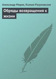 Icon image Обряды возвращения к жизни