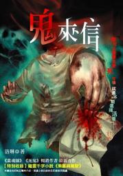 Icon image 鬼來信