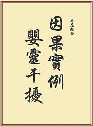 Icon image 因果實例—嬰靈干擾