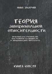 Icon image Теория эмоциональной относительности. Практическое руководство для развития осознанности и эмоционального интеллекта