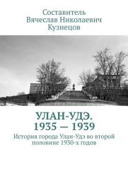 Icon image Улан-Удэ. 1935—1939. История города Улан-Удэ во второй половине 1930-х годов