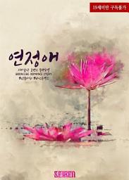 Icon image 연정애: 1권