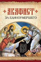 Icon image Акафист за единоумершего