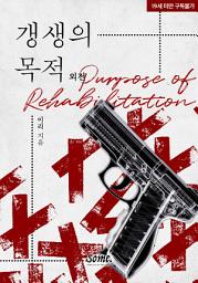 Icon image 갱생의 목적 (외전)