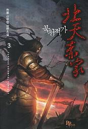 Icon image 북천적가 3