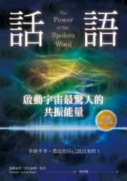 Icon image 話語！啟動宇宙最驚人的共振能量(暢銷紀念版): 幸與不幸，都是你自己說出來的！
