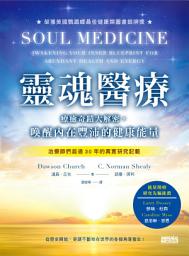 Icon image 靈魂醫療：療癒奇蹟大解密，喚醒內在豐沛的健康能量