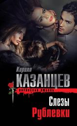 Icon image Слезы Рублевки
