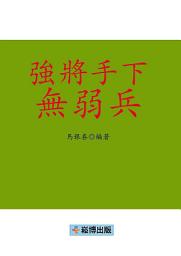 Icon image 強將手下無弱兵