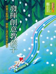 Icon image 發揮創意教孩子: 培養主動學習、樂觀上進的教導新點子