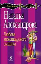 Icon image Любовь мексиканского сыщика