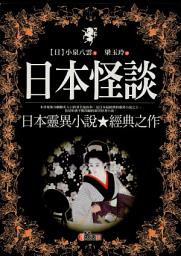 Icon image 青少年文學: 日本怪談:日本靈異小說.經典之作