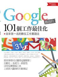 Icon image Google教我的101個工作最佳化: 效率第一名的數位工作實踐法