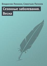 Icon image Сезонные заболевания. Весна