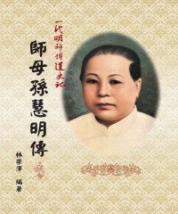 Icon image 師母孫慧明傳