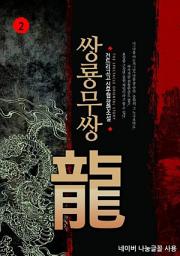Icon image 쌍룡무쌍 2