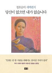 Icon image 당신이 없으면 내가 없습니다: 정호승의 새벽편지