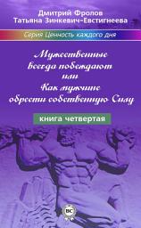 Icon image Мужественные всегда побеждают, или Как мужчине обрести собственную Силу