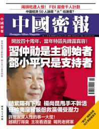 Icon image 《中國密報》第74期: 習仲勛是主創始者 鄧小平只是支持者