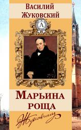 Icon image Марьина роща