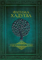 Icon image Родовая книга любви
