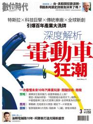 Icon image 數位時代322期：深度解析電動車狂潮