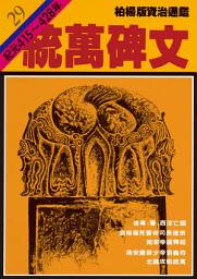 Icon image 柏楊版資治通鑑第二十九冊：統萬碑文: 柏楊版資治通鑑29