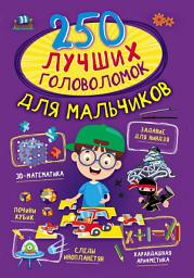 Icon image 250 лучших головоломок для мальчиков