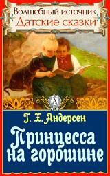 Icon image Принцесса на горошине: Сказки детям. Детские сказки. Волшебный источник