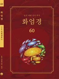 Icon image 화엄경 60권: 입법계품 ①
