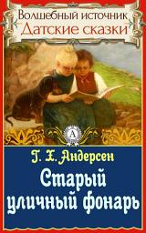 Icon image Старый уличный фонарь: Сказки детям. Детские сказки. Волшебный источник