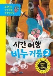 Icon image 시간 여행 비누 거품 2