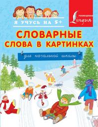 Icon image Словарные слова в картинках для начальной школы