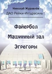 Icon image Дао Рейки-Иггдрасиль. Блоки «Файербол», «Машинный зал», «Эгрегоры»