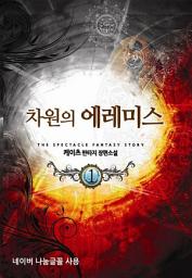 Icon image [무료] 차원의 에레미스 1