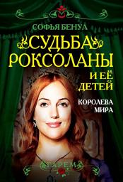 Icon image Судьба Роксоланы и ее детей. Королева мира