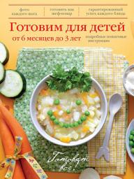 Icon image Готовим для детей от 6 месяцев до 3 лет