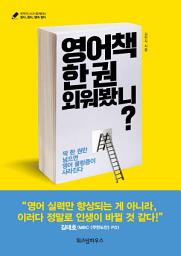 Icon image 영어책 한권 외워봤니?