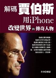Icon image 解碼賈伯斯: 用iPhone改變世界的傳奇人物