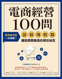 Icon image 電商經營100問: 業界最完整，一次搞懂打造品牌、架設官網、網路行銷、獲利技法、跨境電商……讓營業額飆漲的網店祕笈