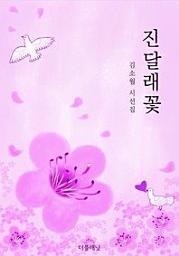 Icon image 진달래꽃 (김소월 시선집)