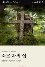 Icon image 죽은 자의 집: Mystr 컬렉션 제442권