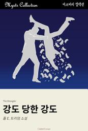 Icon image 강도 당한 강도: Mystr 컬렉션 제314권