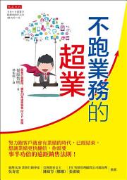 Icon image 不跑業務的超業: 努力跑客戶就會有業績的時代，已經結束，想讓業績更快翻倍，你需要事半功倍的遠距銷售法則！