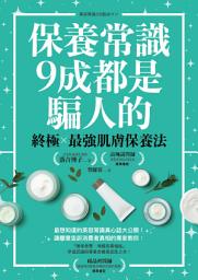 Icon image 保養常識9成都是騙人的: 終極×最強肌膚保養法